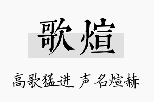 歌煊名字的寓意及含义