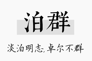 泊群名字的寓意及含义