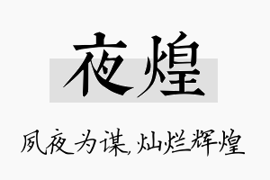 夜煌名字的寓意及含义