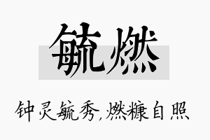 毓燃名字的寓意及含义