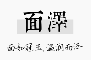 面泽名字的寓意及含义