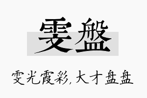 雯盘名字的寓意及含义