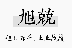 旭兢名字的寓意及含义