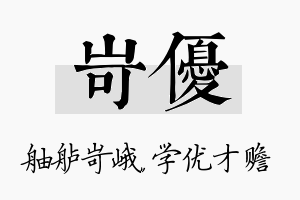 岢优名字的寓意及含义