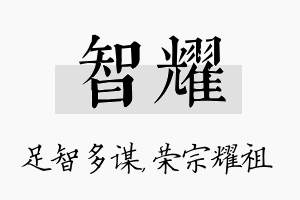 智耀名字的寓意及含义