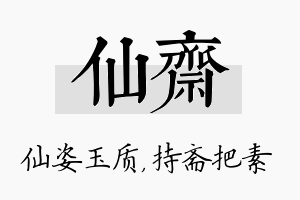 仙斋名字的寓意及含义