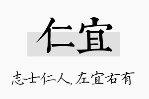 仁宜名字的寓意及含义