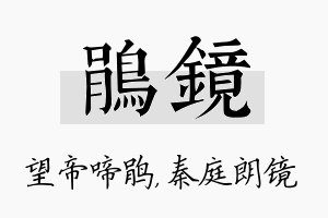 鹃镜名字的寓意及含义