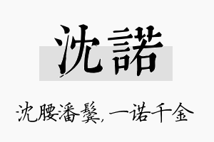 沈诺名字的寓意及含义