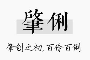 肇俐名字的寓意及含义