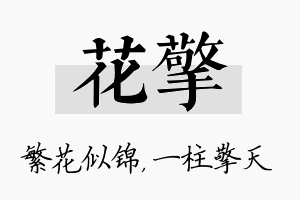 花擎名字的寓意及含义