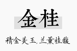 金桂名字的寓意及含义