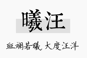 曦汪名字的寓意及含义