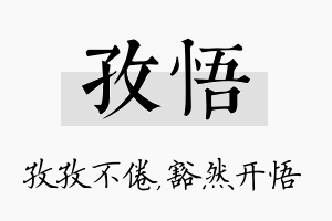 孜悟名字的寓意及含义