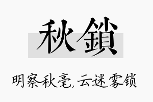 秋锁名字的寓意及含义