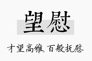 望慰名字的寓意及含义