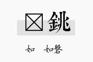 垚铫名字的寓意及含义