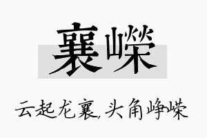 襄嵘名字的寓意及含义