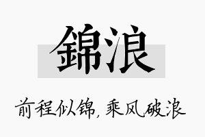 锦浪名字的寓意及含义