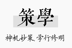 策学名字的寓意及含义