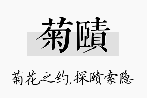 菊赜名字的寓意及含义