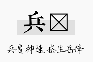 兵崧名字的寓意及含义