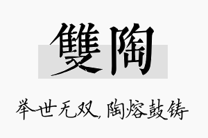 双陶名字的寓意及含义