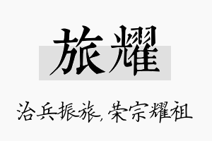 旅耀名字的寓意及含义