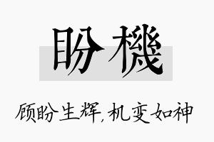 盼机名字的寓意及含义