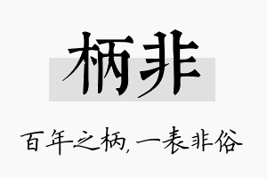 柄非名字的寓意及含义