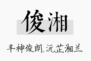 俊湘名字的寓意及含义