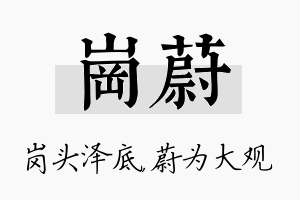 岗蔚名字的寓意及含义