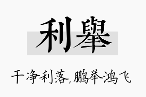 利举名字的寓意及含义