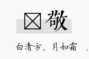 皛敬名字的寓意及含义