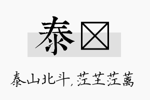 泰茳名字的寓意及含义