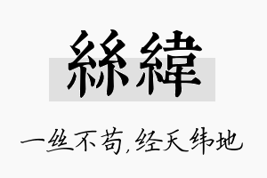 丝纬名字的寓意及含义