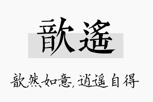 歆遥名字的寓意及含义