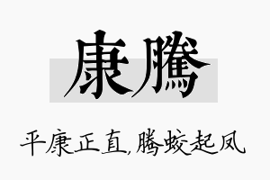 康腾名字的寓意及含义