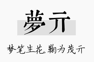 梦亓名字的寓意及含义