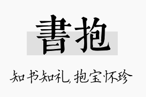 书抱名字的寓意及含义