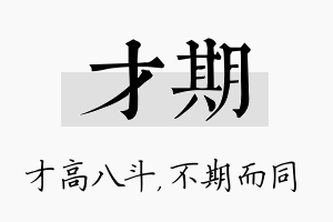 才期名字的寓意及含义