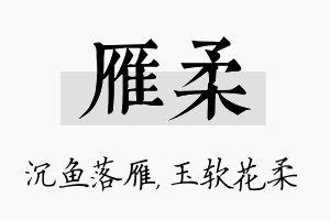 雁柔名字的寓意及含义