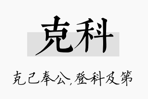 克科名字的寓意及含义