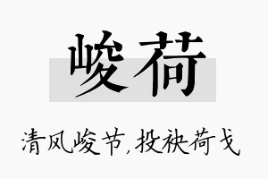 峻荷名字的寓意及含义