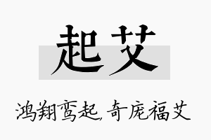 起艾名字的寓意及含义