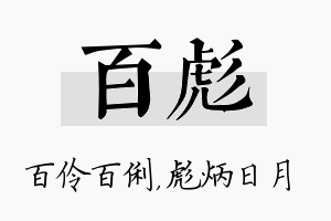 百彪名字的寓意及含义