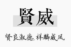 贤威名字的寓意及含义