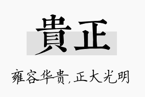 贵正名字的寓意及含义