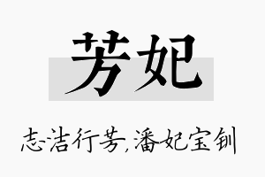 芳妃名字的寓意及含义