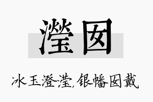 滢囡名字的寓意及含义